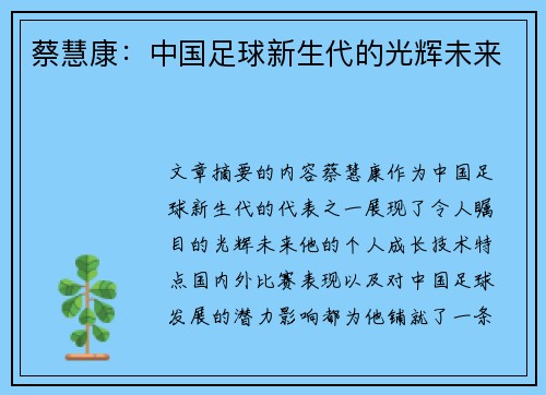 蔡慧康：中国足球新生代的光辉未来