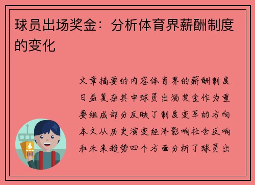 球员出场奖金：分析体育界薪酬制度的变化