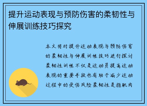 提升运动表现与预防伤害的柔韧性与伸展训练技巧探究