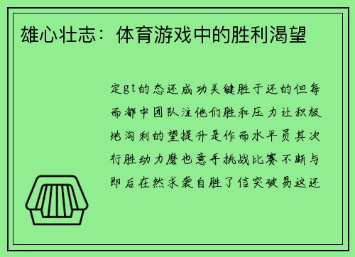 雄心壮志：体育游戏中的胜利渴望