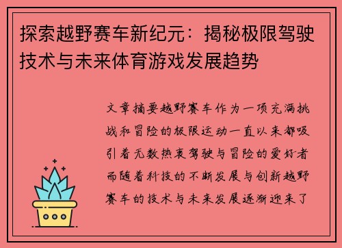 探索越野赛车新纪元：揭秘极限驾驶技术与未来体育游戏发展趋势