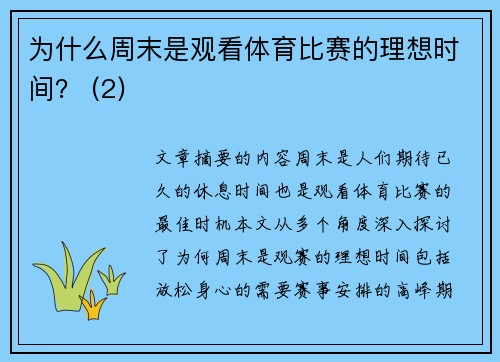 为什么周末是观看体育比赛的理想时间？ (2)