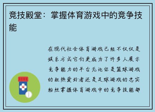 竞技殿堂：掌握体育游戏中的竞争技能