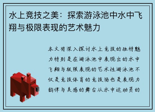 水上竞技之美：探索游泳池中水中飞翔与极限表现的艺术魅力