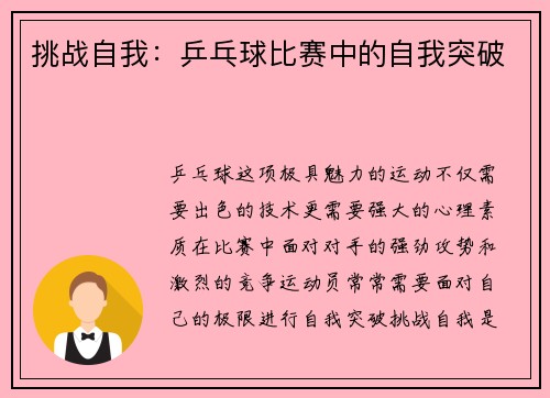 挑战自我：乒乓球比赛中的自我突破