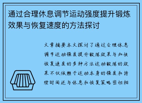 通过合理休息调节运动强度提升锻炼效果与恢复速度的方法探讨