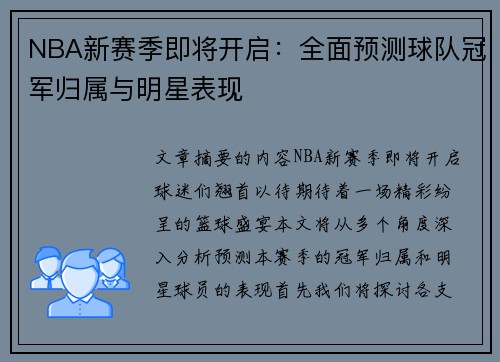 NBA新赛季即将开启：全面预测球队冠军归属与明星表现