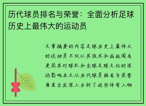 历代球员排名与荣誉：全面分析足球历史上最伟大的运动员