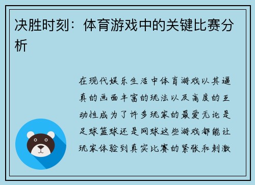 决胜时刻：体育游戏中的关键比赛分析