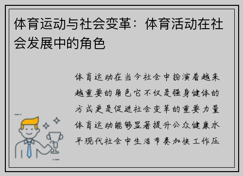 体育运动与社会变革：体育活动在社会发展中的角色