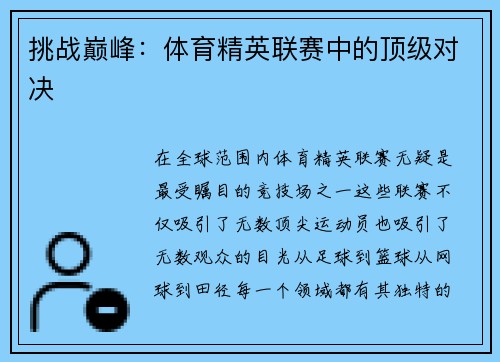 挑战巅峰：体育精英联赛中的顶级对决