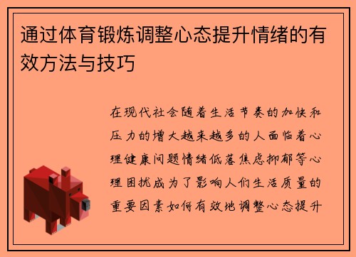 通过体育锻炼调整心态提升情绪的有效方法与技巧