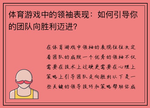 体育游戏中的领袖表现：如何引导你的团队向胜利迈进？