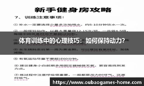 体育训练中的心理技巧：如何保持动力？