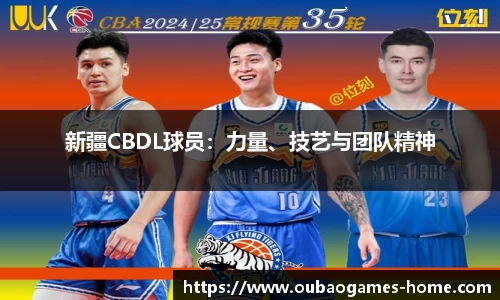 新疆CBDL球员：力量、技艺与团队精神