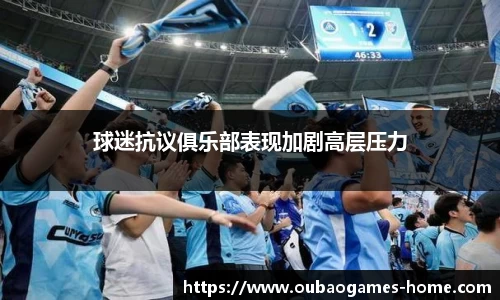 球迷抗议俱乐部表现加剧高层压力