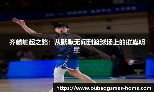 齐麟崛起之路：从默默无闻到篮球场上的璀璨明星