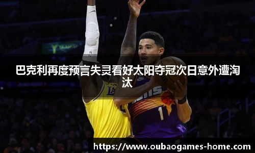 巴克利再度预言失灵看好太阳夺冠次日意外遭淘汰