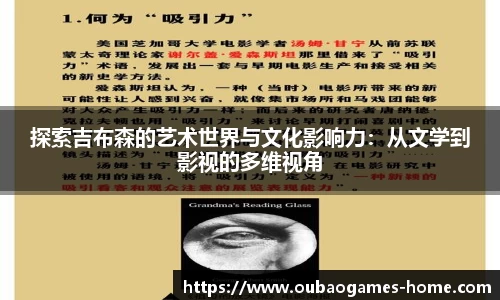 探索吉布森的艺术世界与文化影响力：从文学到影视的多维视角