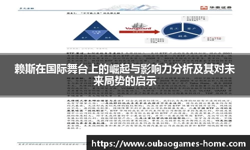 赖斯在国际舞台上的崛起与影响力分析及其对未来局势的启示
